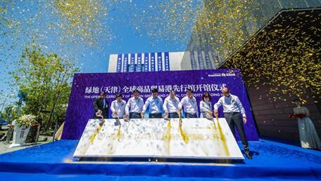 綠地 天津 全球商品貿(mào)易港先行館正式開(kāi)館 位于貿(mào)易港2號(hào)地