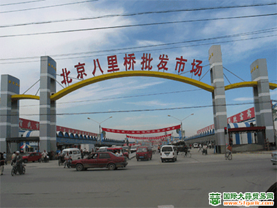 北京八里橋農產品中心批發市場